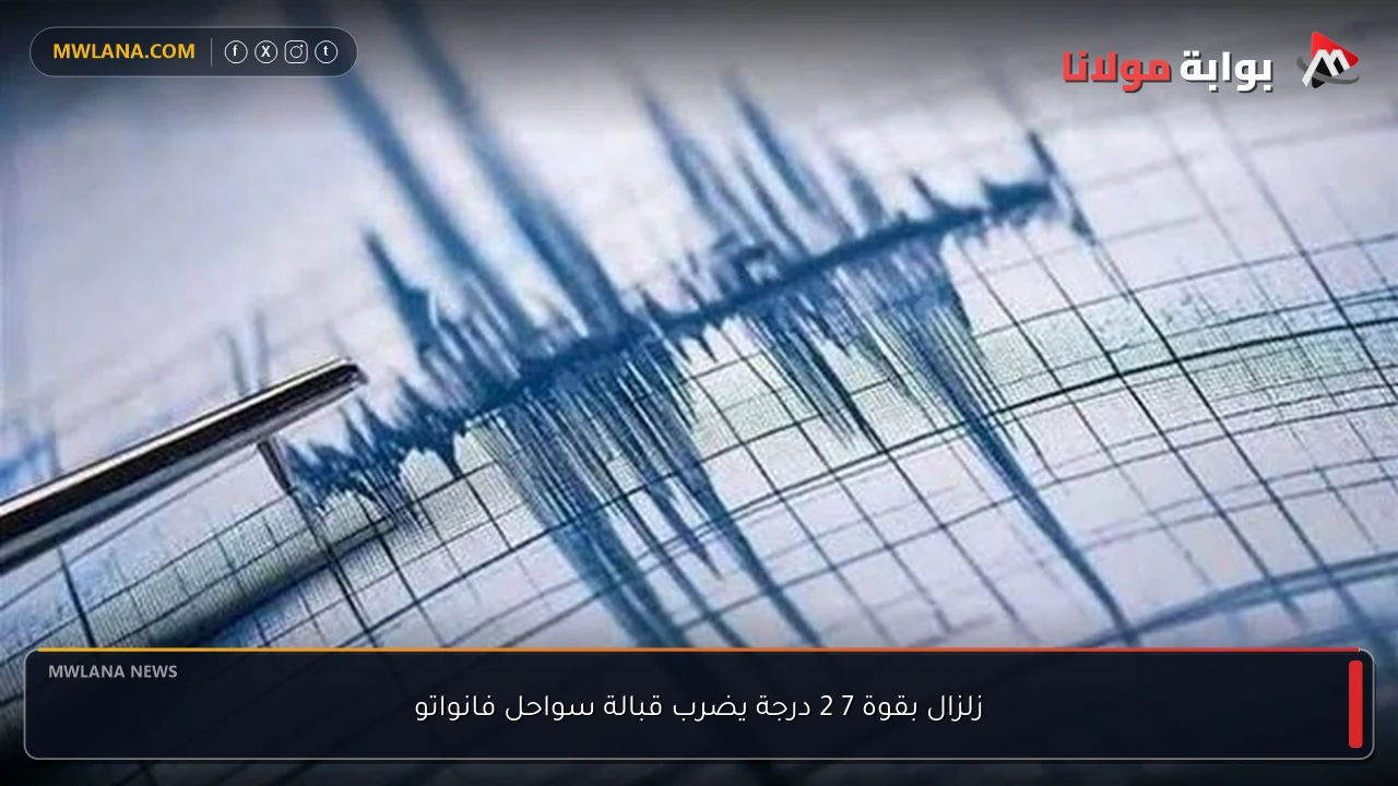 زلزال بقوة 7 2 درجة يضرب قبالة سواحل فانواتو