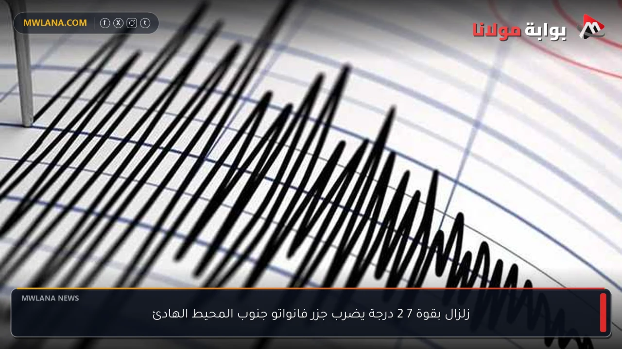 زلزال بقوة 7 2 درجة يضرب جزر فانواتو جنوب المحيط الهادئ