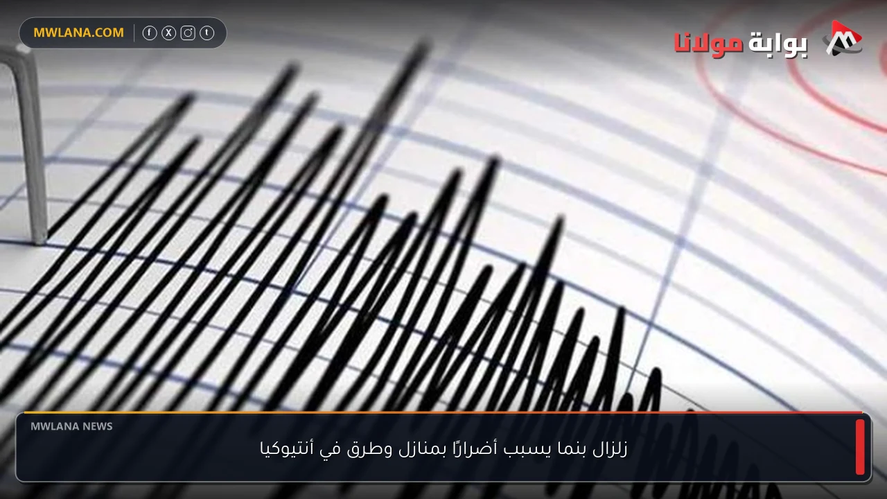 زلزال بنما يسبب أضرارًا بمنازل وطرق في أنتيوكيا