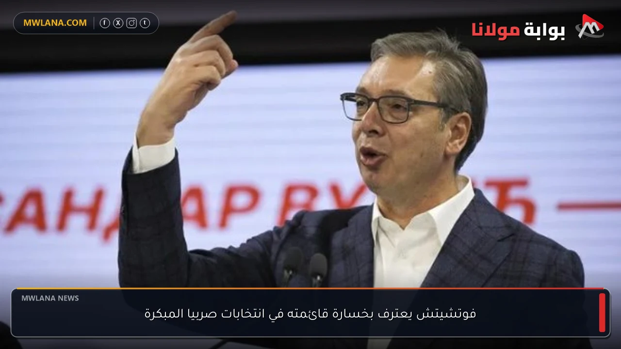 فوتشيتش يعترف بخسارة قائمته في انتخابات صربيا المبكرة