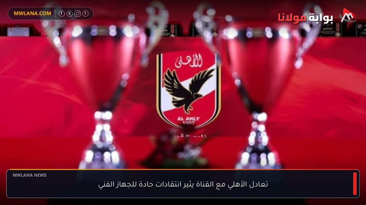 تعادل الأهلي مع القناة يثير انتقادات حادة للجهاز الفني