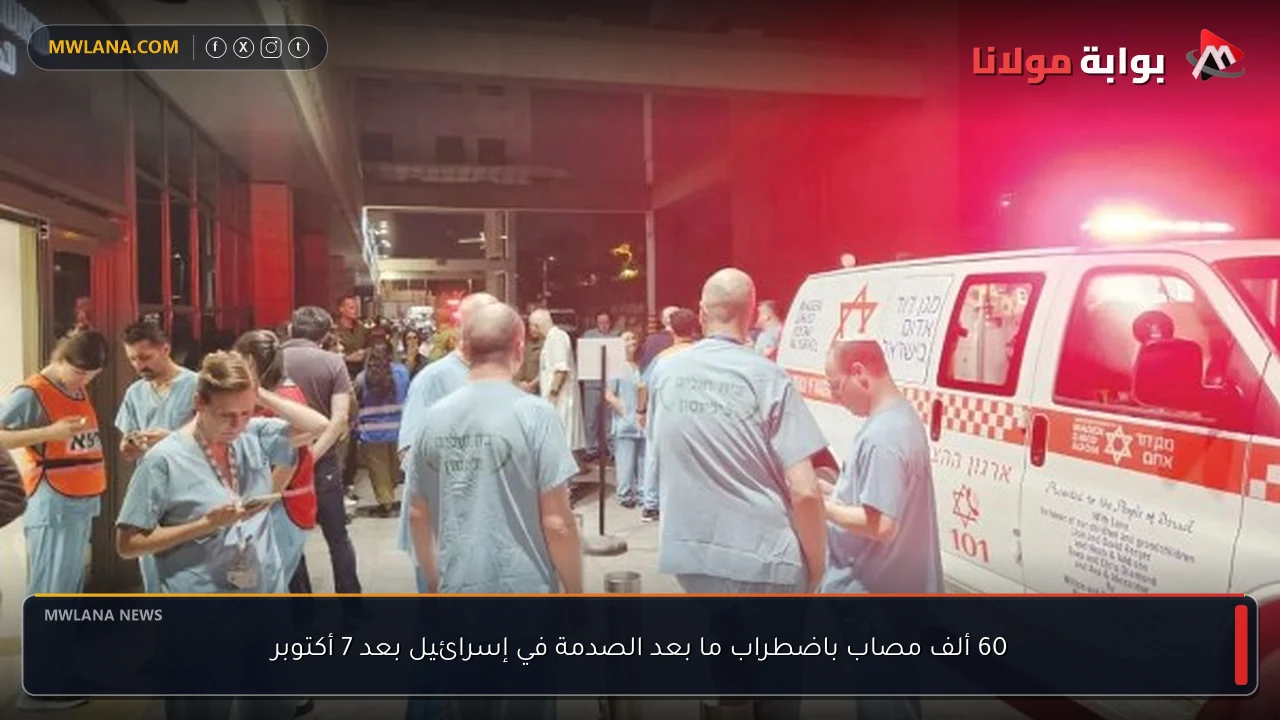 60 ألف مصاب باضطراب ما بعد الصدمة في إسرائيل بعد 7 أكتوبر