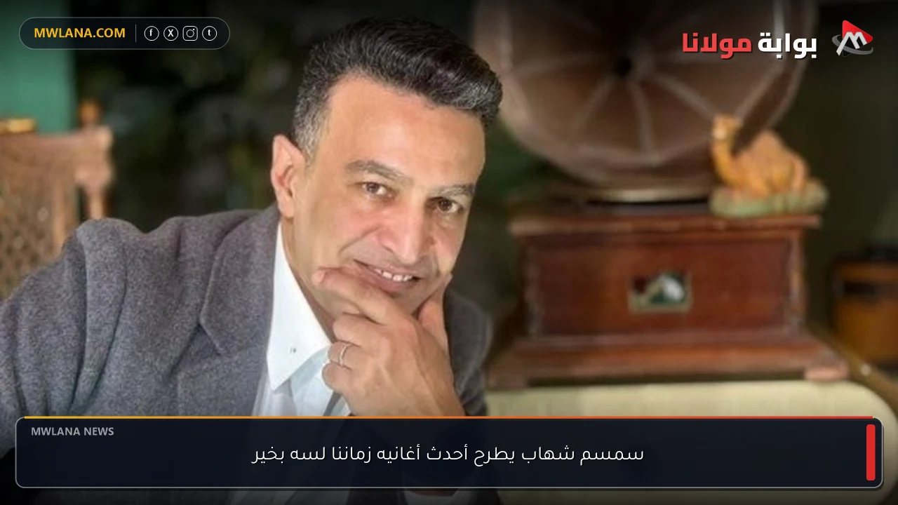 سمسم شهاب يطرح أحدث أغانيه زماننا لسه بخير