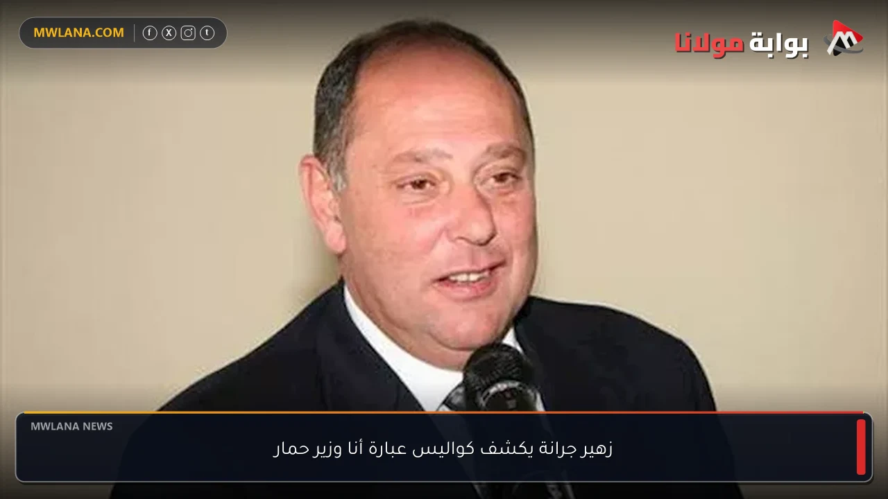 زهير جرانة يكشف كواليس عبارة أنا وزير حمار