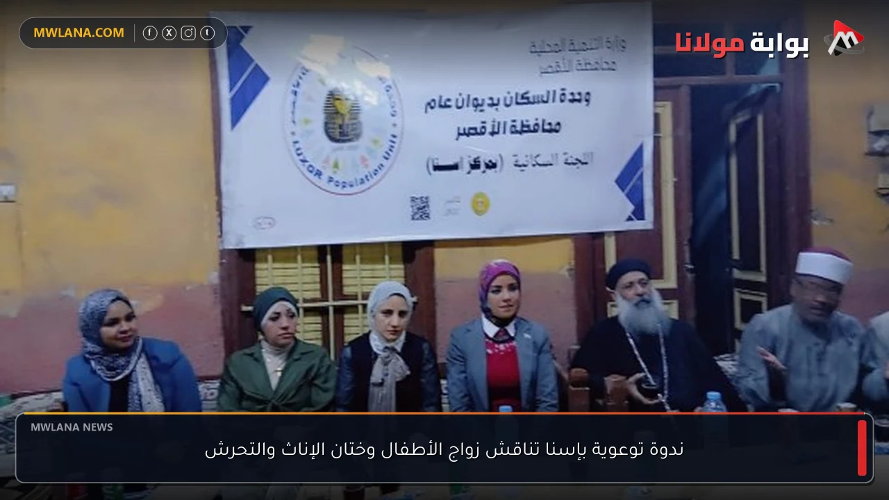 ندوة توعوية بإسنا تناقش زواج الأطفال وختان الإناث والتحرش