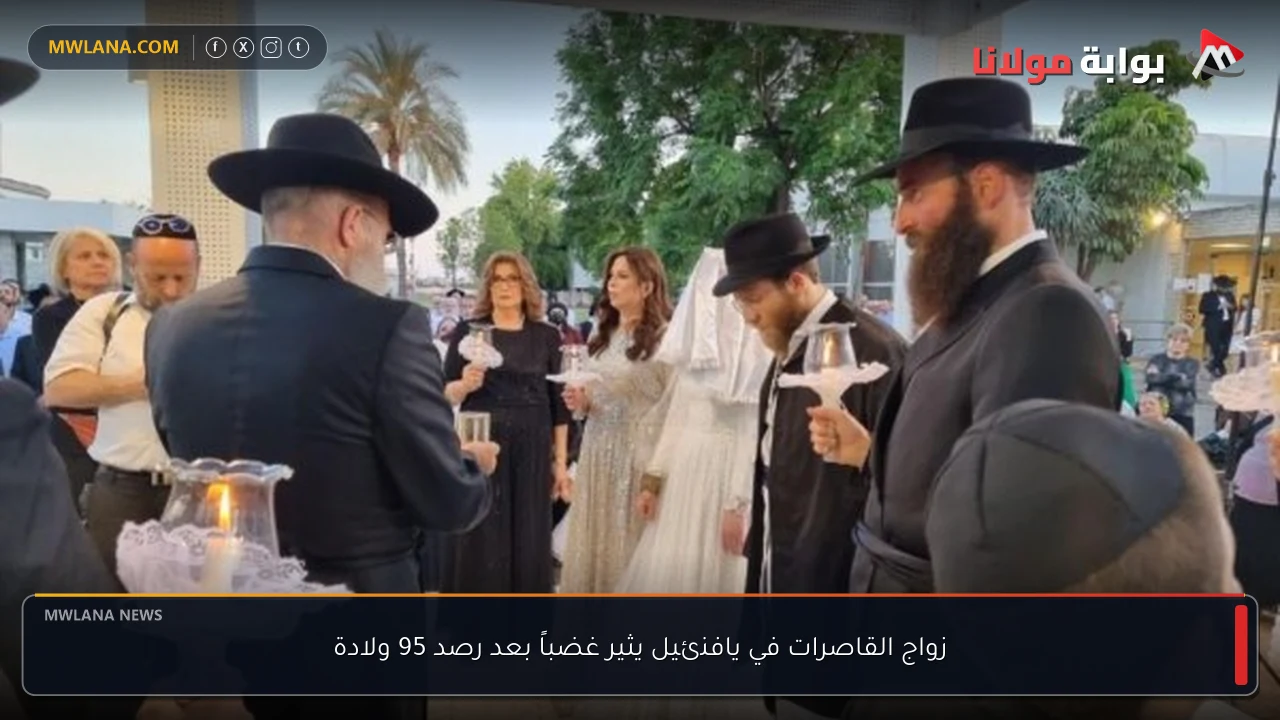زواج القاصرات في يافنئيل يثير غضباً بعد رصد 95 ولادة