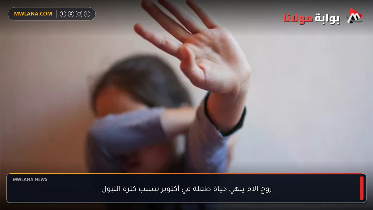زوج الأم ينهي حياة طفلة في أكتوبر بسبب كثرة التبول