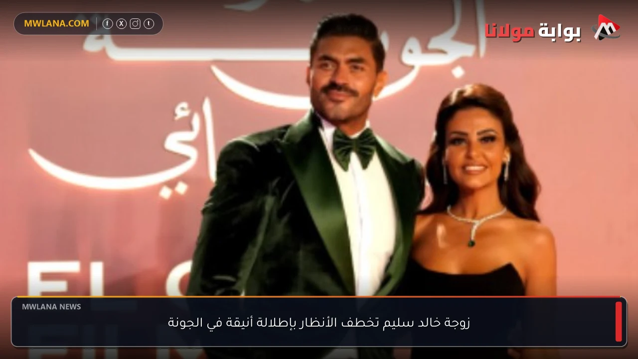 زوجة خالد سليم تخطف الأنظار بإطلالة أنيقة في الجونة