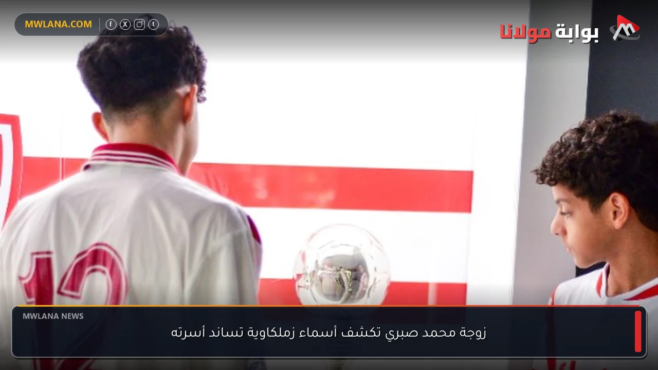 زوجة محمد صبري تكشف أسماء زملكاوية تساند أسرته