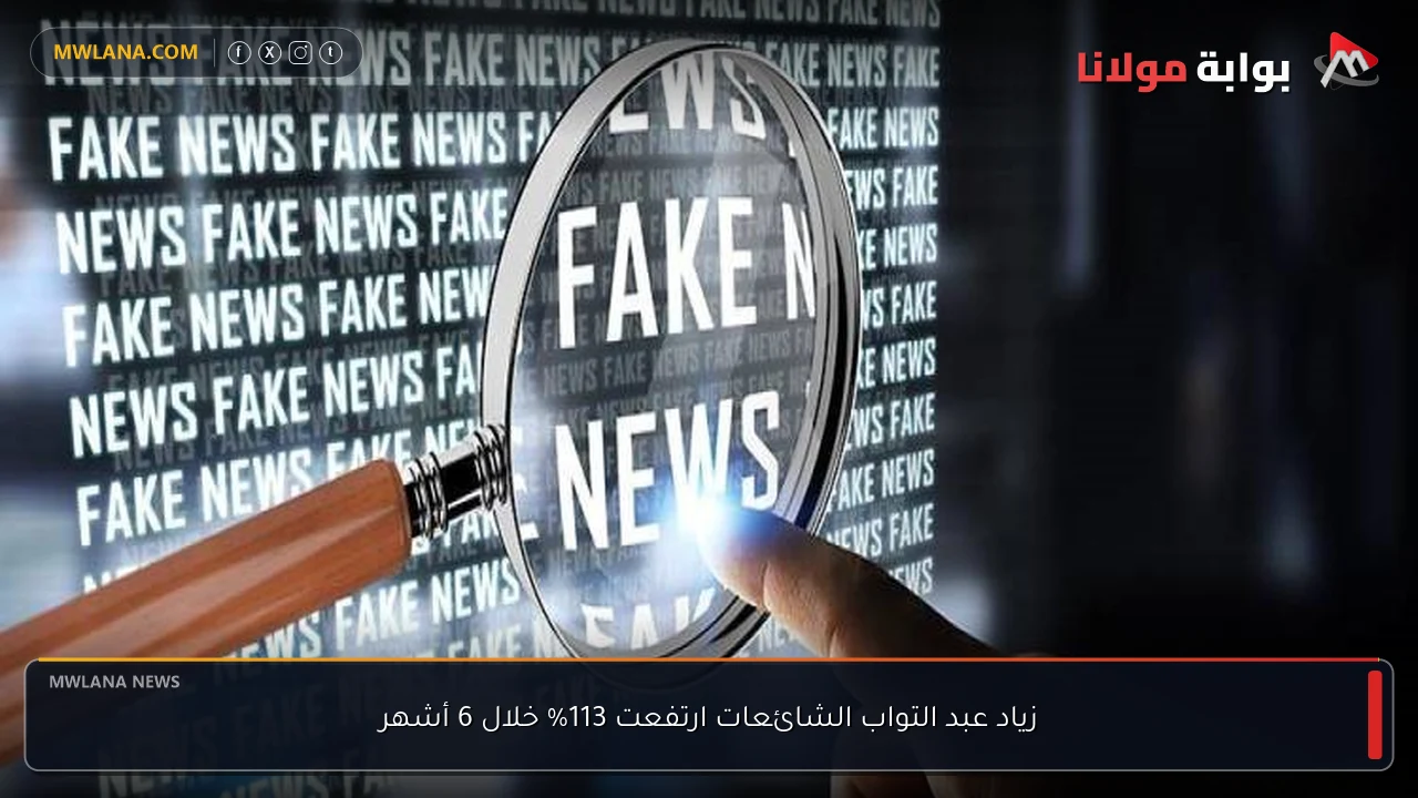 زياد عبد التواب الشائعات ارتفعت 113% خلال 6 أشهر