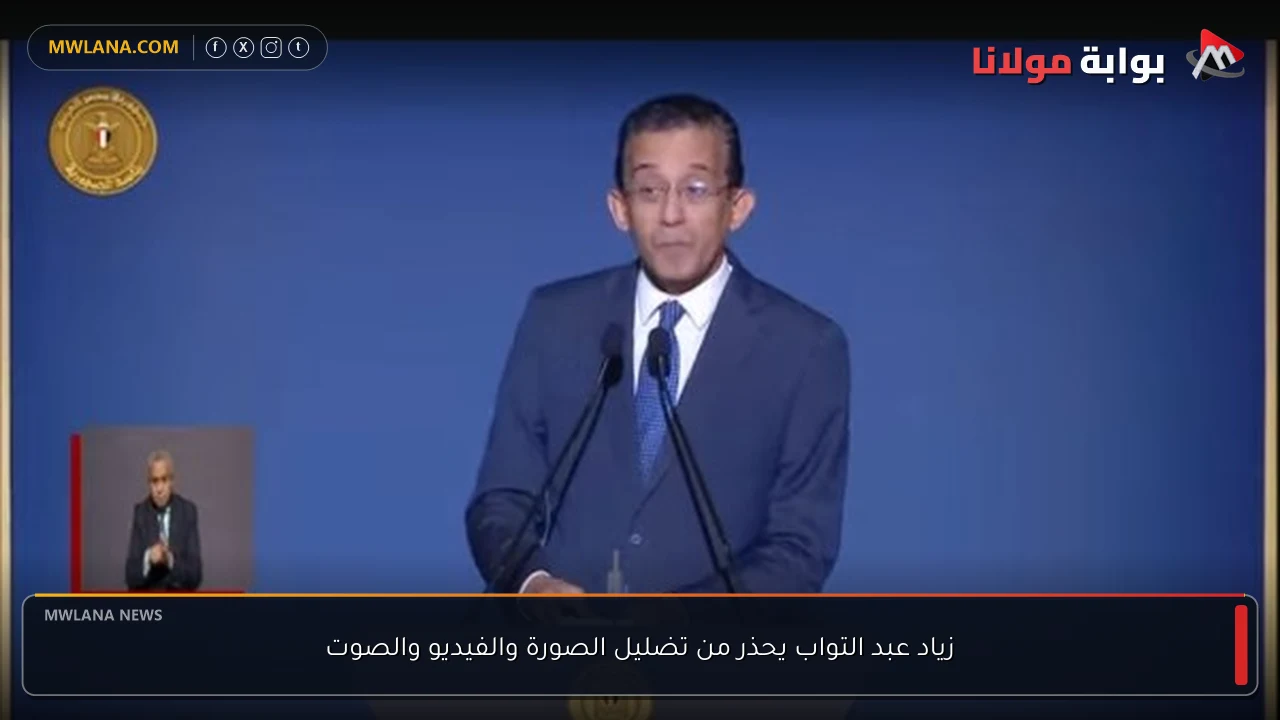 زياد عبد التواب يحذر من تضليل الصورة والفيديو والصوت