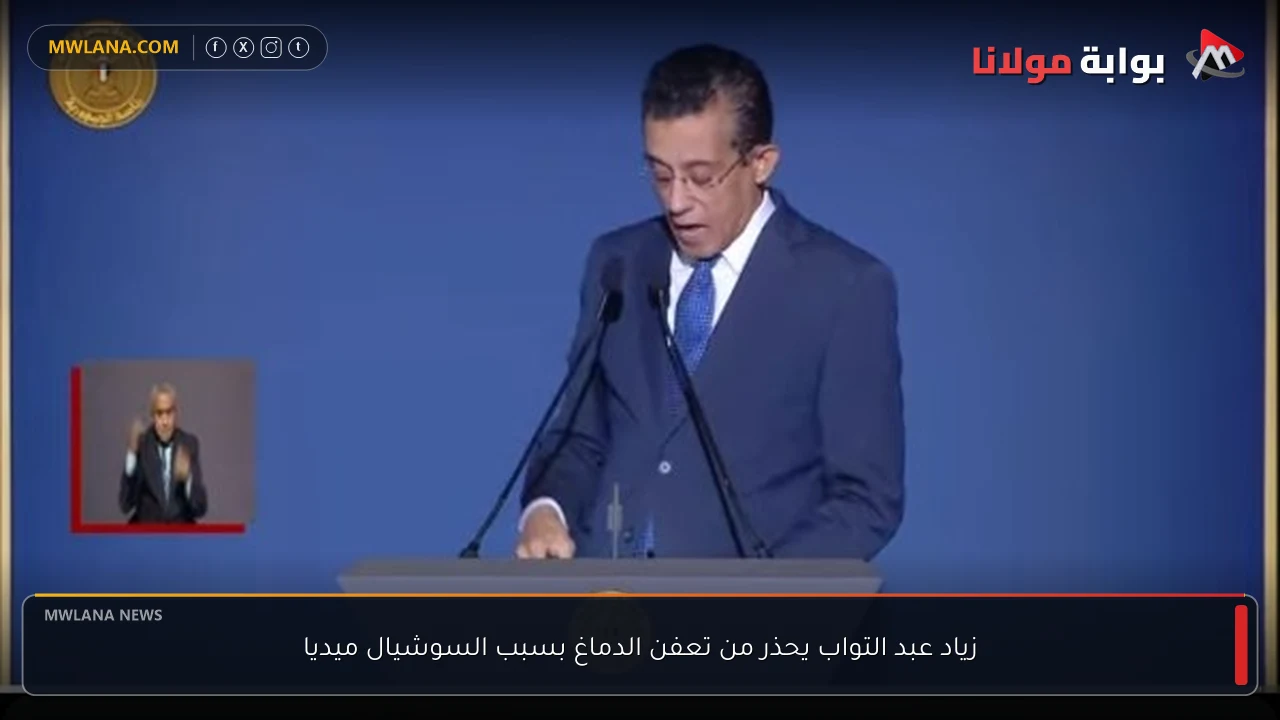 زياد عبد التواب يحذر من تعفن الدماغ بسبب السوشيال ميديا