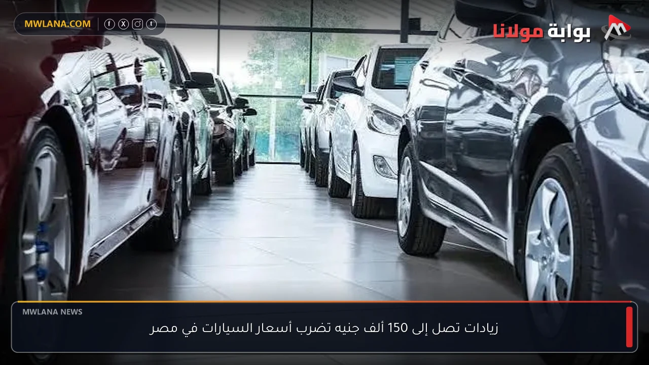 زيادات تصل إلى 150 ألف جنيه تضرب أسعار السيارات في مصر