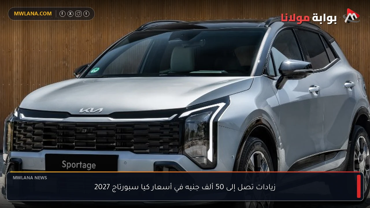 زيادات تصل إلى 50 ألف جنيه في أسعار كيا سبورتاج 2027