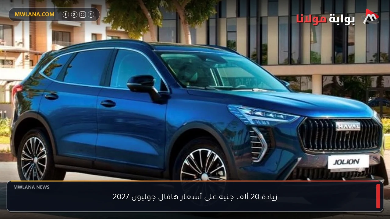 زيادة 20 ألف جنيه على أسعار هافال جوليون 2027