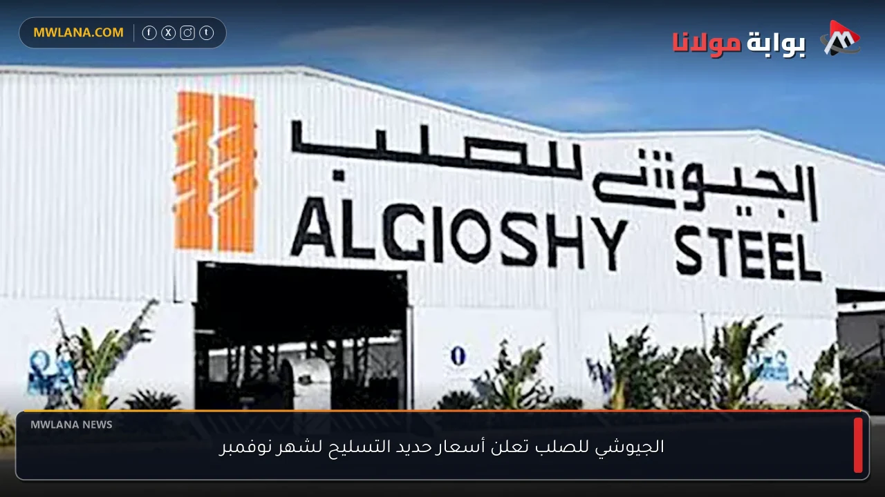 الجيوشي للصلب تعلن أسعار حديد التسليح لشهر نوفمبر