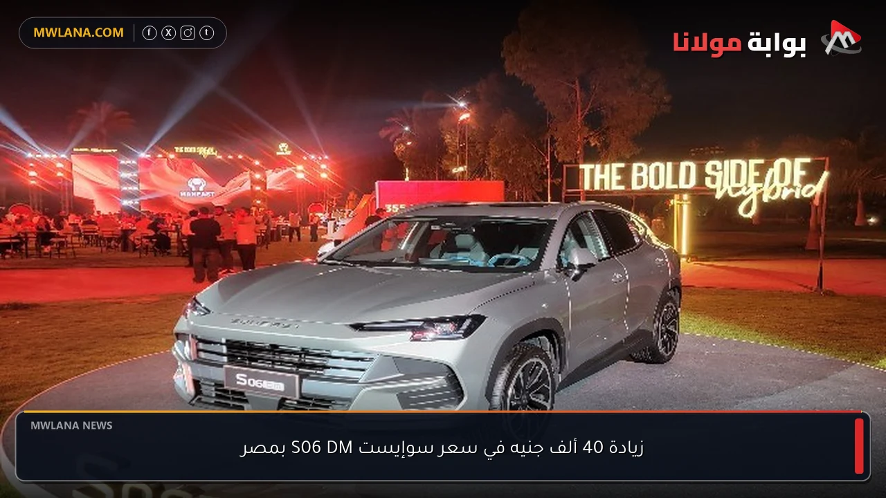 زيادة 40 ألف جنيه في سعر سوإيست S06 DM بمصر