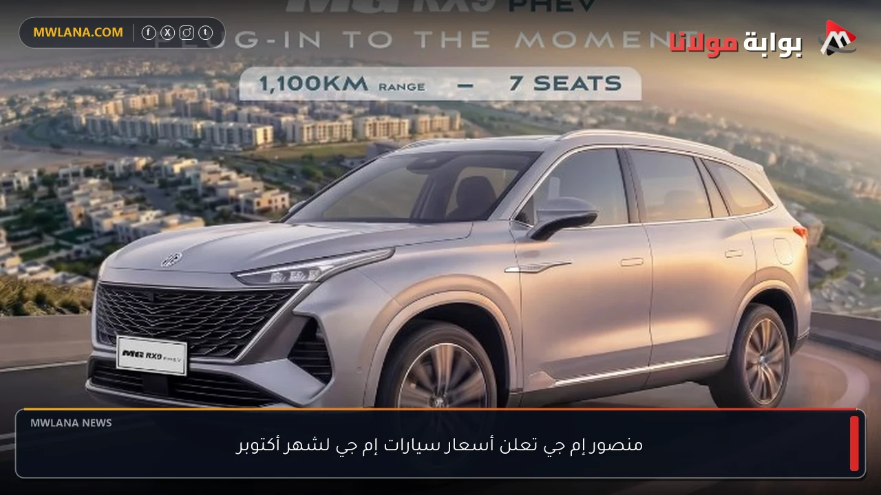 منصور إم جي تعلن أسعار سيارات إم جي لشهر أكتوبر