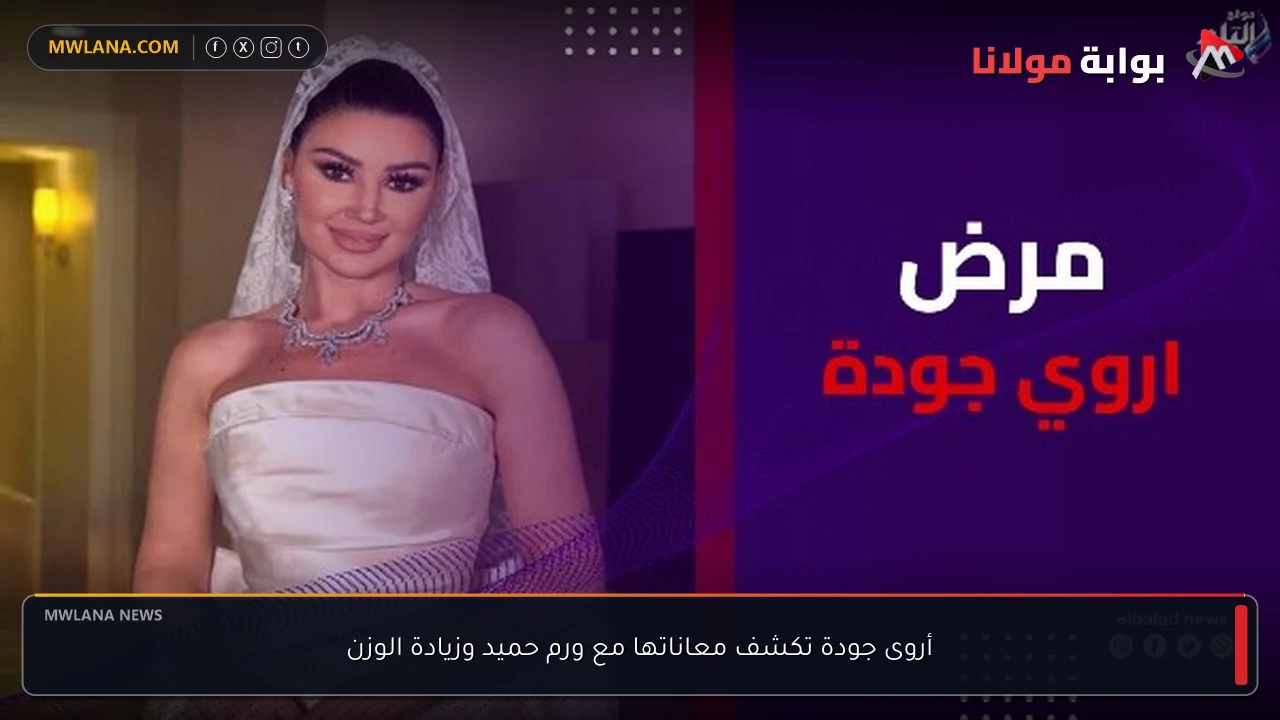 أروى جودة تكشف معاناتها مع ورم حميد وزيادة الوزن