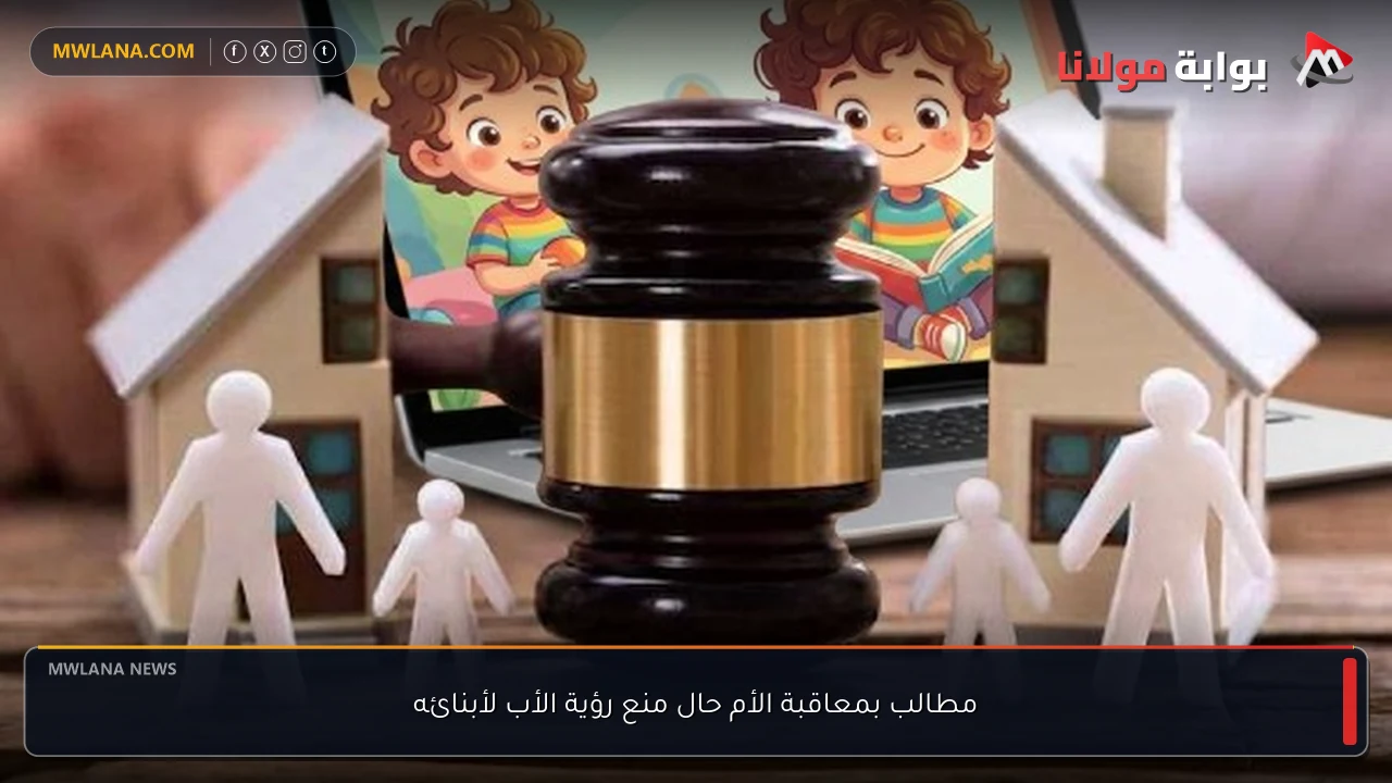 مطالب بمعاقبة الأم حال منع رؤية الأب لأبنائه