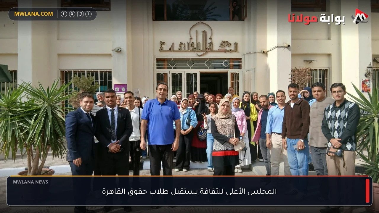 المجلس الأعلى للثقافة يستقبل طلاب حقوق القاهرة