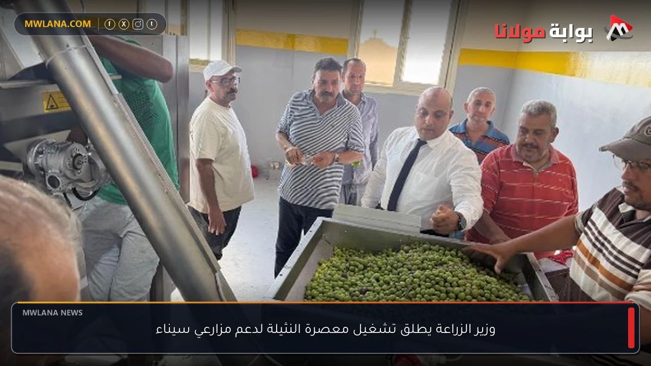 وزير الزراعة يطلق تشغيل معصرة النثيلة لدعم مزارعي سيناء