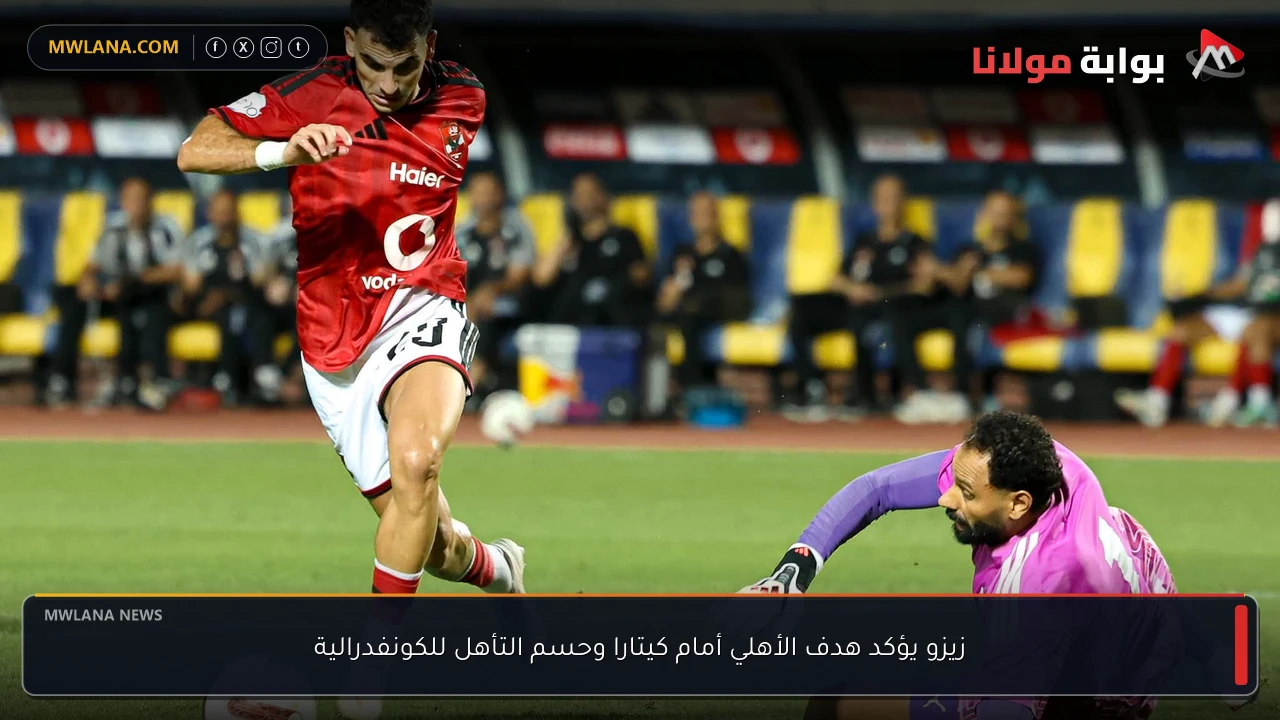 زيزو يؤكد هدف الأهلي أمام كيتارا وحسم التأهل للكونفدرالية
