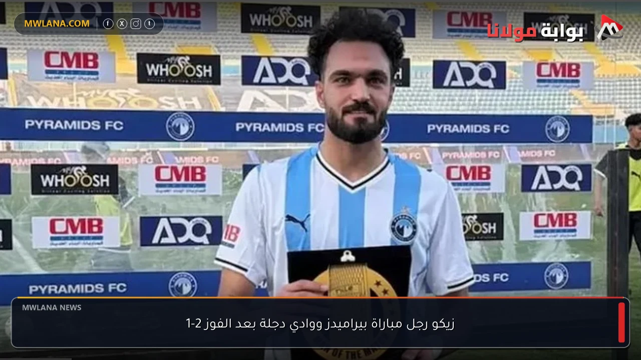 زيكو رجل مباراة بيراميدز ووادي دجلة بعد الفوز 2-1
