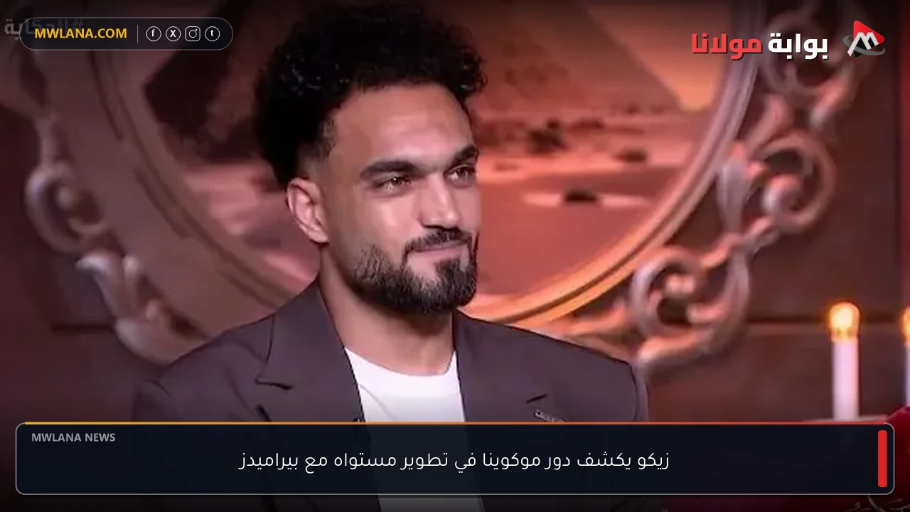 زيكو يكشف دور موكوينا في تطوير مستواه مع بيراميدز