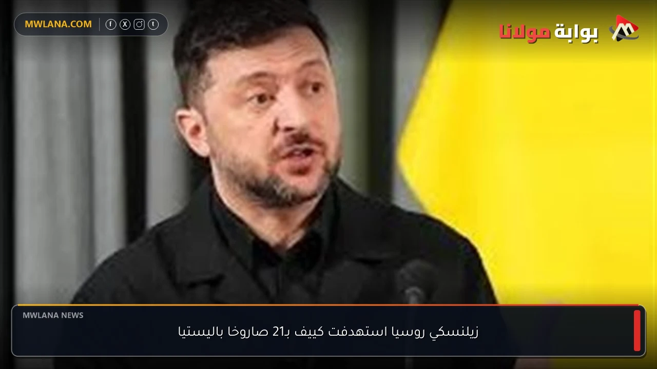 زيلنسكي روسيا استهدفت كييف بـ21 صاروخا باليستيا