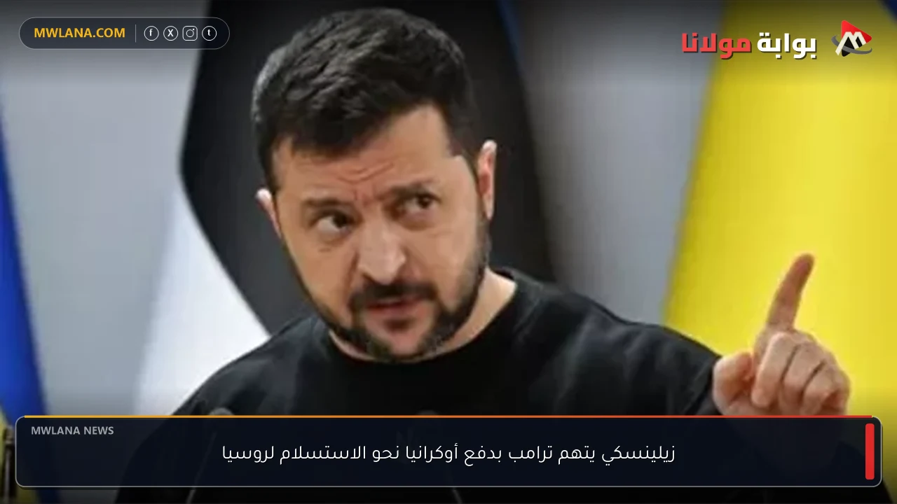 زيلينسكي يتهم ترامب بدفع أوكرانيا نحو الاستسلام لروسيا