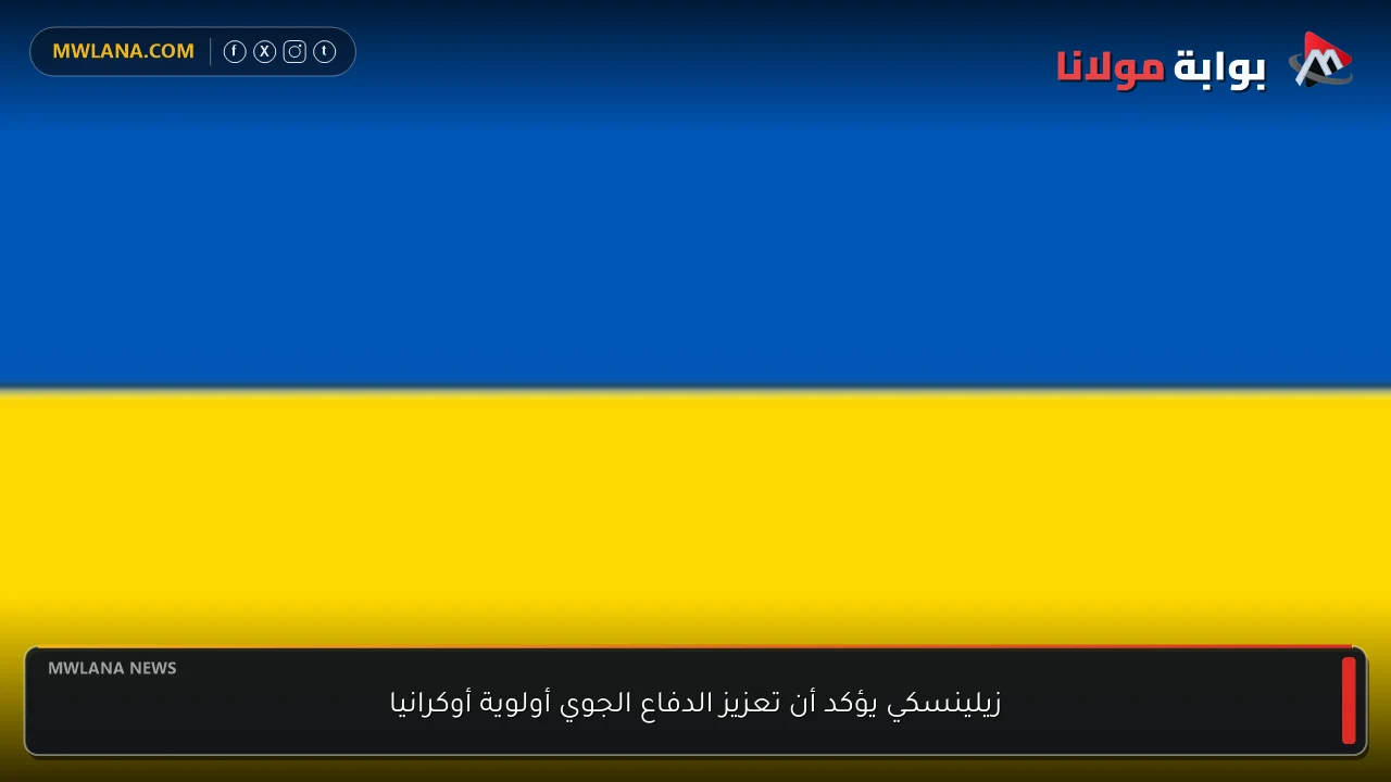 زيلينسكي يؤكد أن تعزيز الدفاع الجوي أولوية أوكرانيا