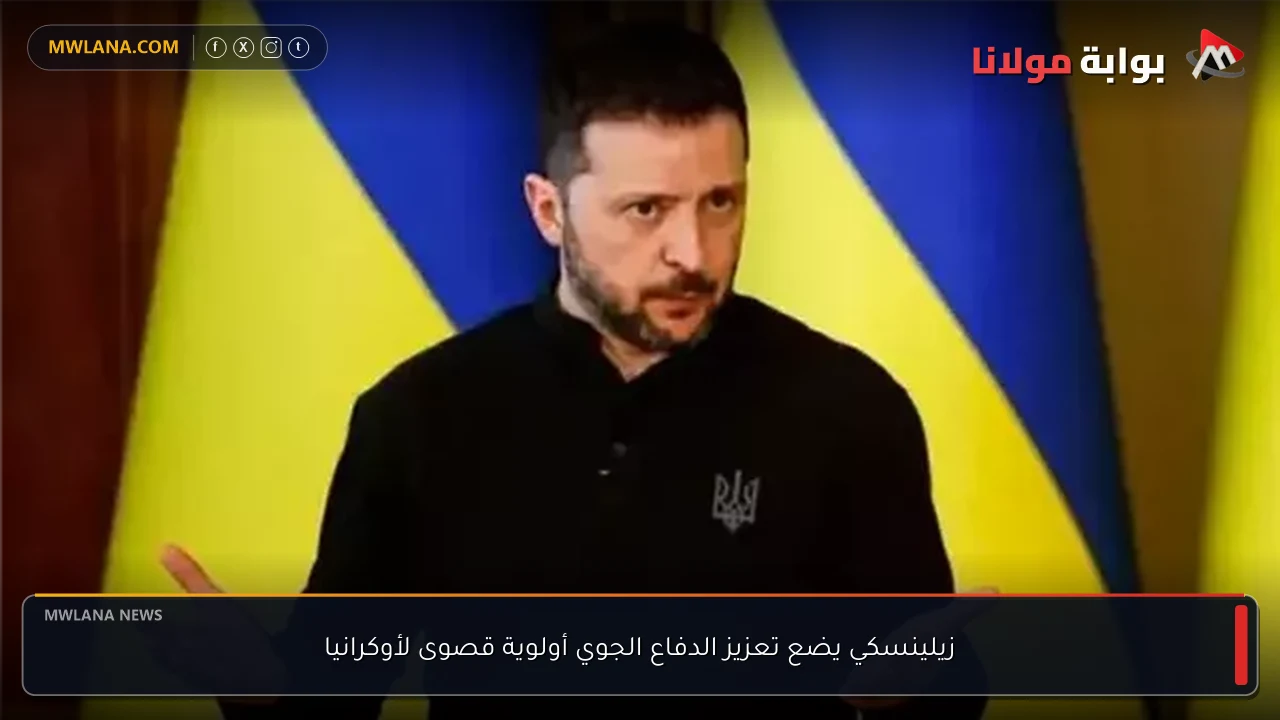 زيلينسكي يضع تعزيز الدفاع الجوي أولوية قصوى لأوكرانيا