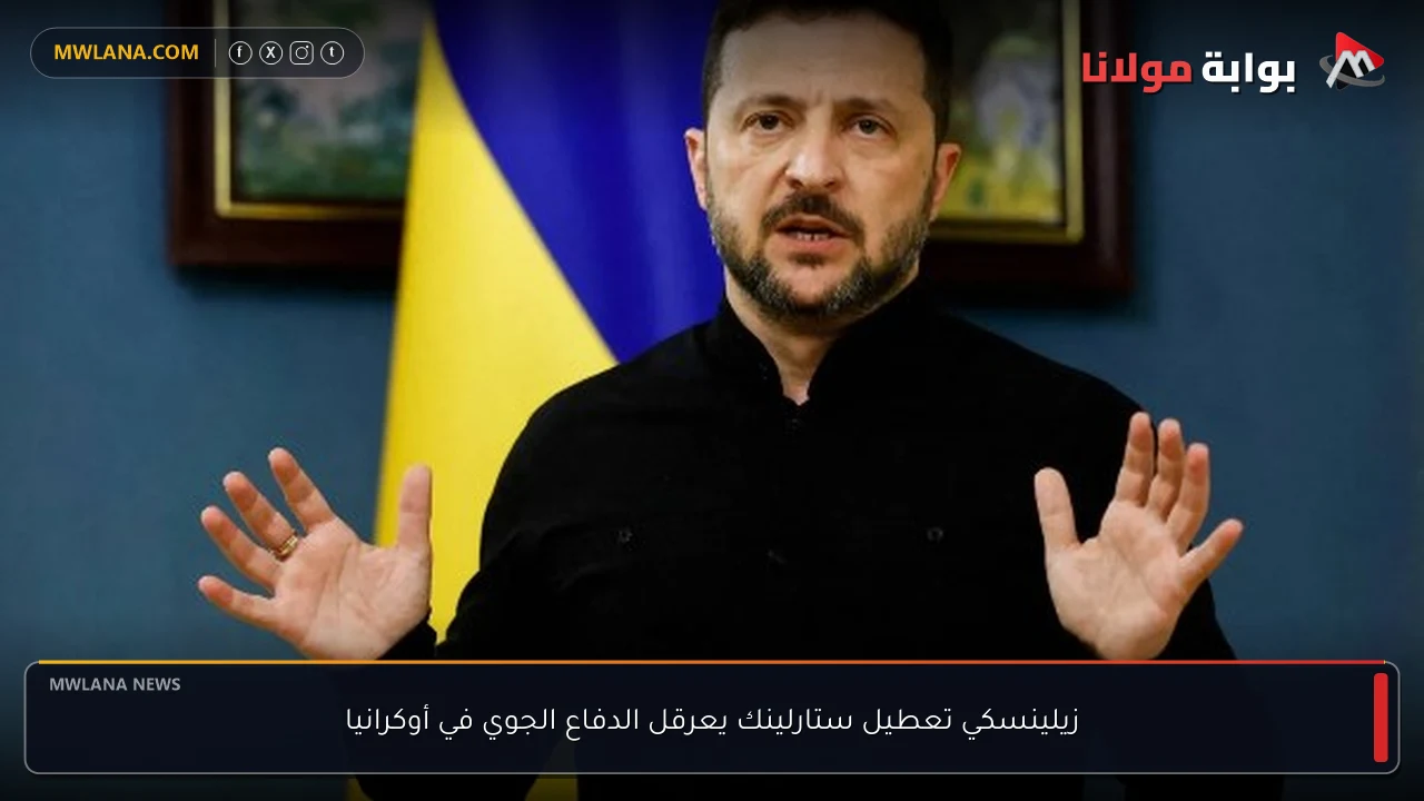 زيلينسكي تعطيل ستارلينك يعرقل الدفاع الجوي في أوكرانيا