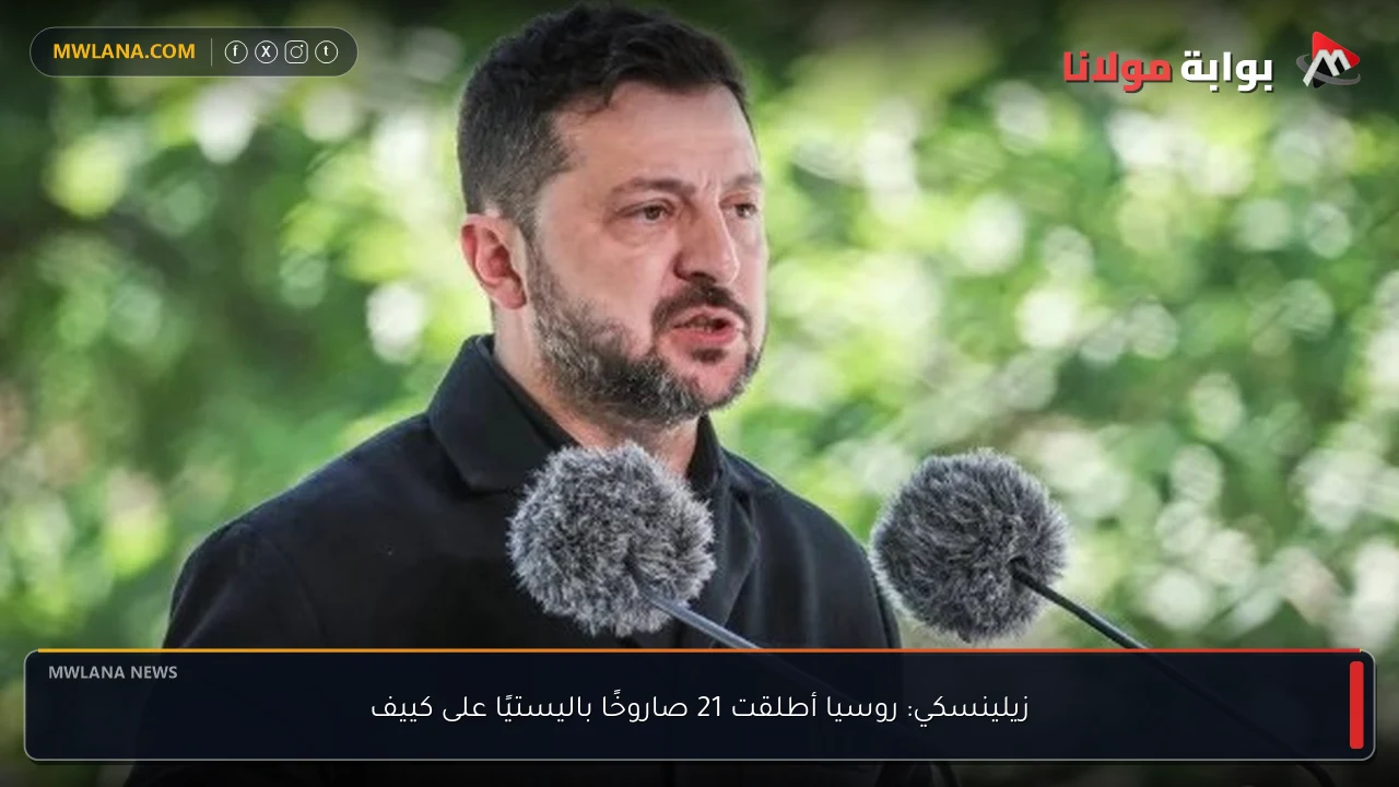 زيلينسكي: روسيا أطلقت 21 صاروخًا باليستيًا على كييف