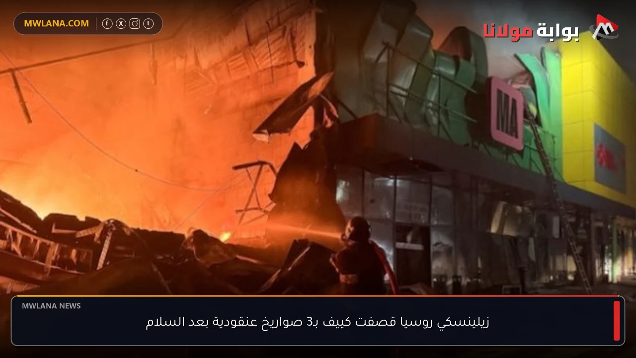 زيلينسكي روسيا قصفت كييف بـ3 صواريخ عنقودية بعد السلام