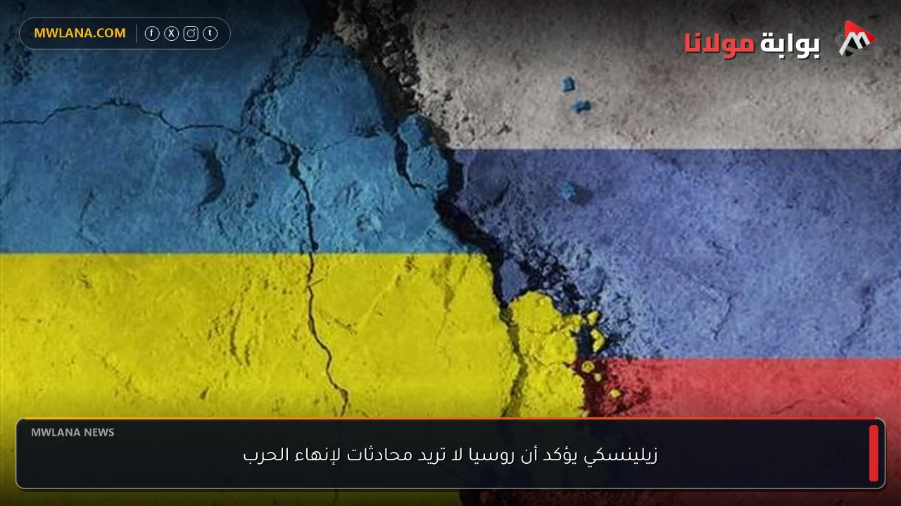 زيلينسكي يؤكد أن روسيا لا تريد محادثات لإنهاء الحرب
