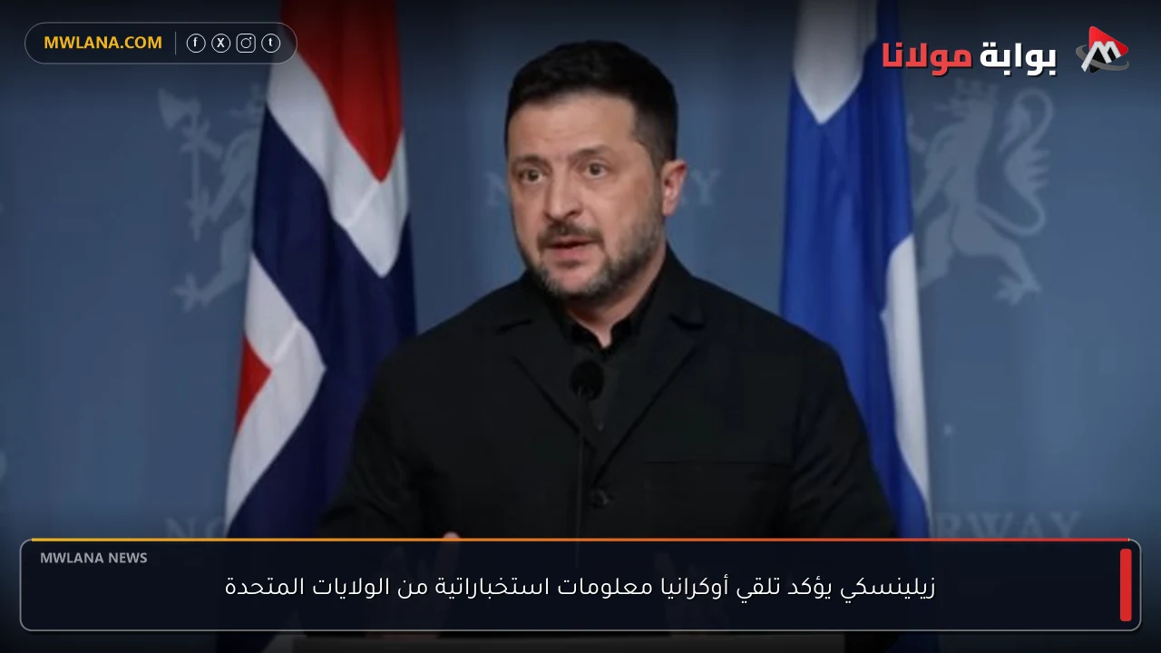 زيلينسكي يؤكد تلقي أوكرانيا معلومات استخباراتية من الولايات المتحدة