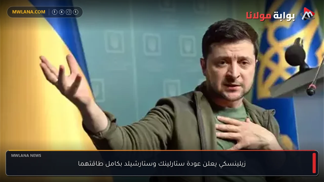 زيلينسكي يعلن عودة ستارلينك وستارشيلد بكامل طاقتهما