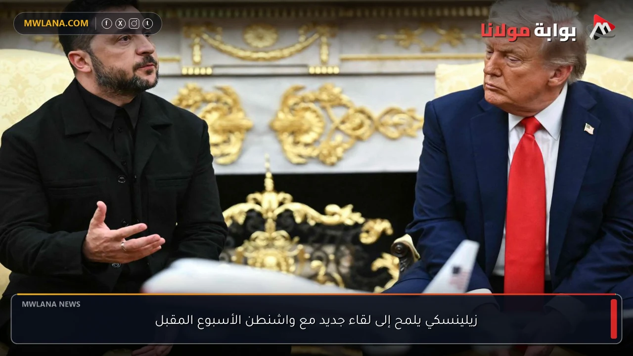 زيلينسكي يلمح إلى لقاء جديد مع واشنطن الأسبوع المقبل