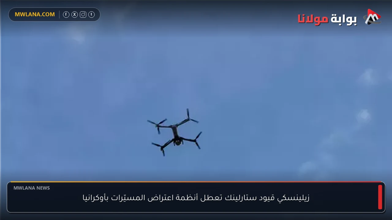 زيلينسكي قيود ستارلينك تعطل أنظمة اعتراض المسيّرات بأوكرانيا