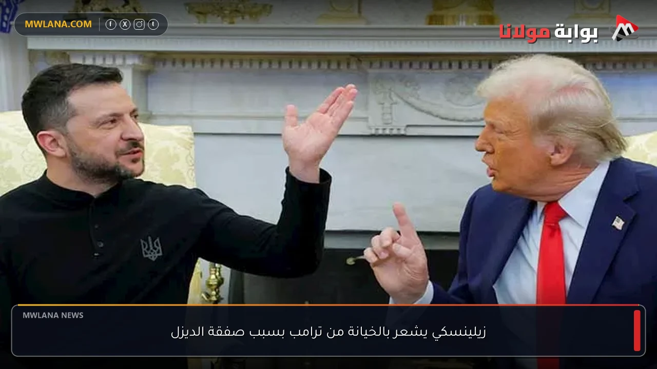 زيلينسكي يشعر بالخيانة من ترامب بسبب صفقة الديزل