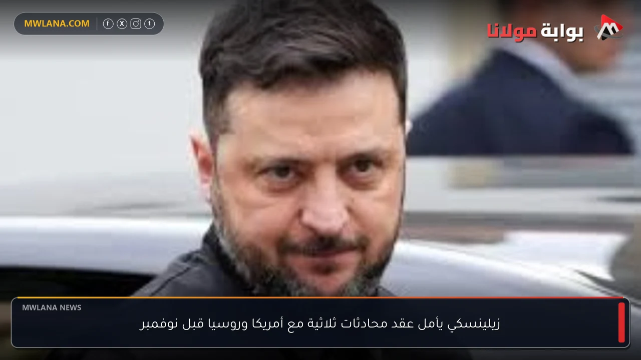 زيلينسكي يأمل عقد محادثات ثلاثية مع أمريكا وروسيا قبل نوفمبر