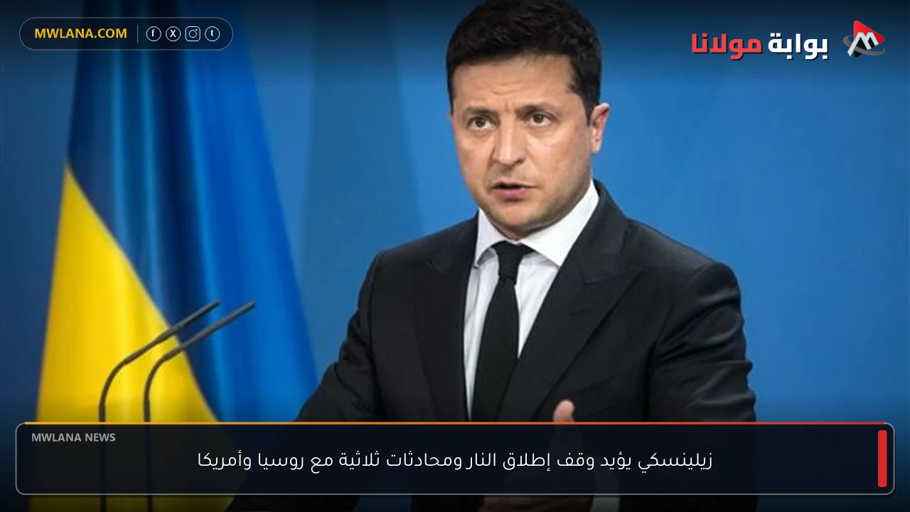 زيلينسكي يؤيد وقف إطلاق النار ومحادثات ثلاثية مع روسيا وأمريكا