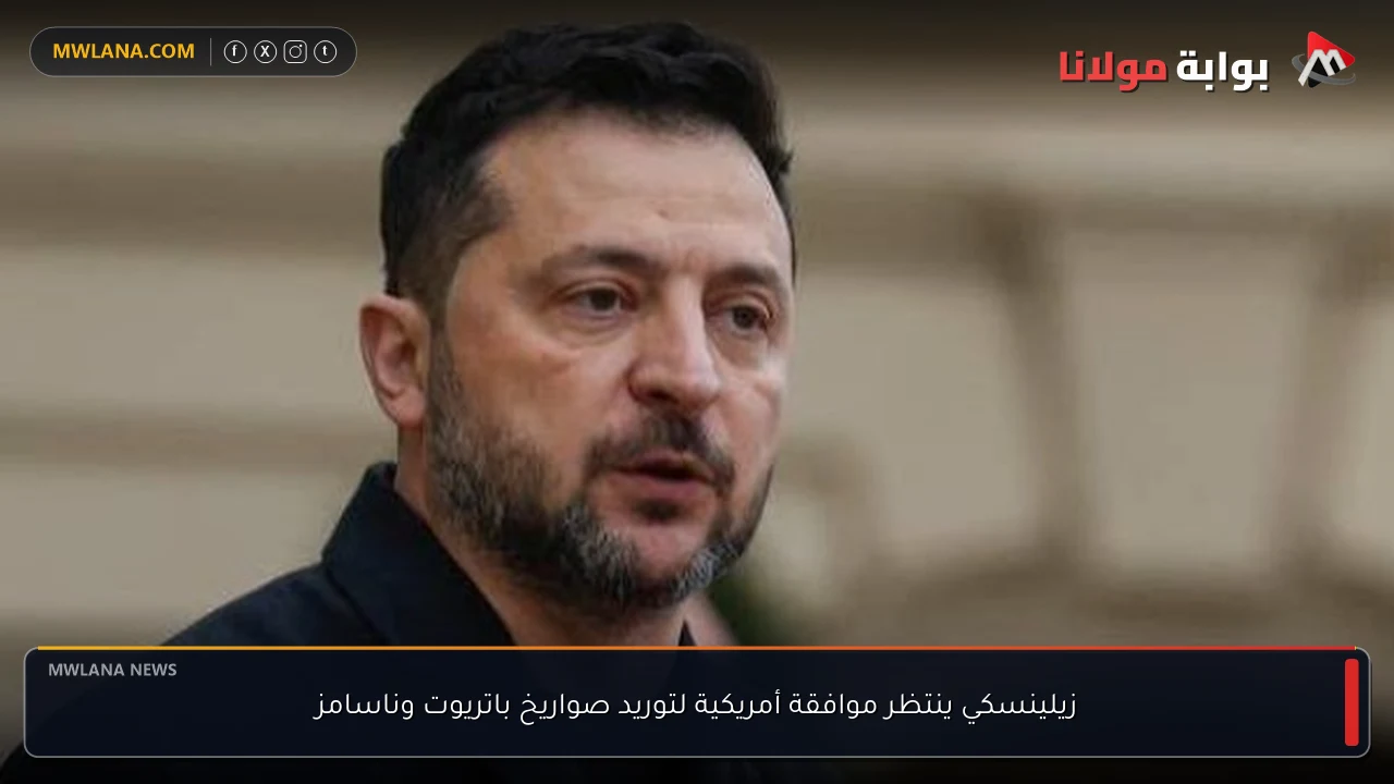 زيلينسكي ينتظر موافقة أمريكية لتوريد صواريخ باتريوت وناسامز