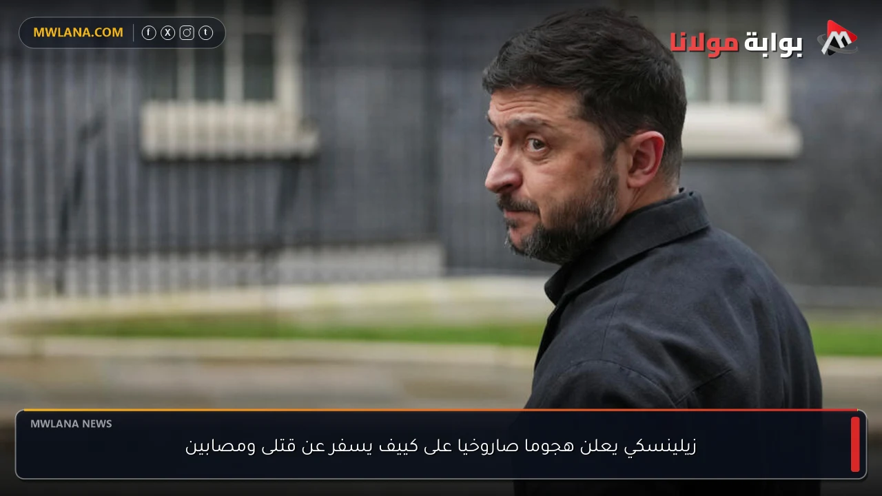 زيلينسكي يعلن هجوما صاروخيا على كييف يسفر عن قتلى ومصابين