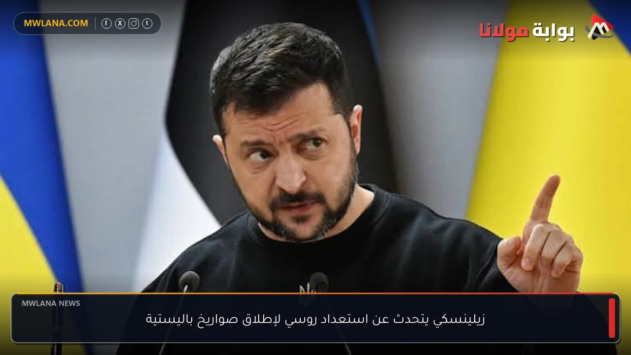 زيلينسكي يتحدث عن استعداد روسي لإطلاق صواريخ باليستية