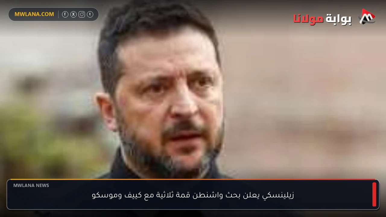 زيلينسكي يعلن بحث واشنطن قمة ثلاثية مع كييف وموسكو