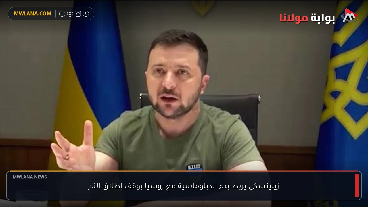 زيلينسكي يربط بدء الدبلوماسية مع روسيا بوقف إطلاق النار