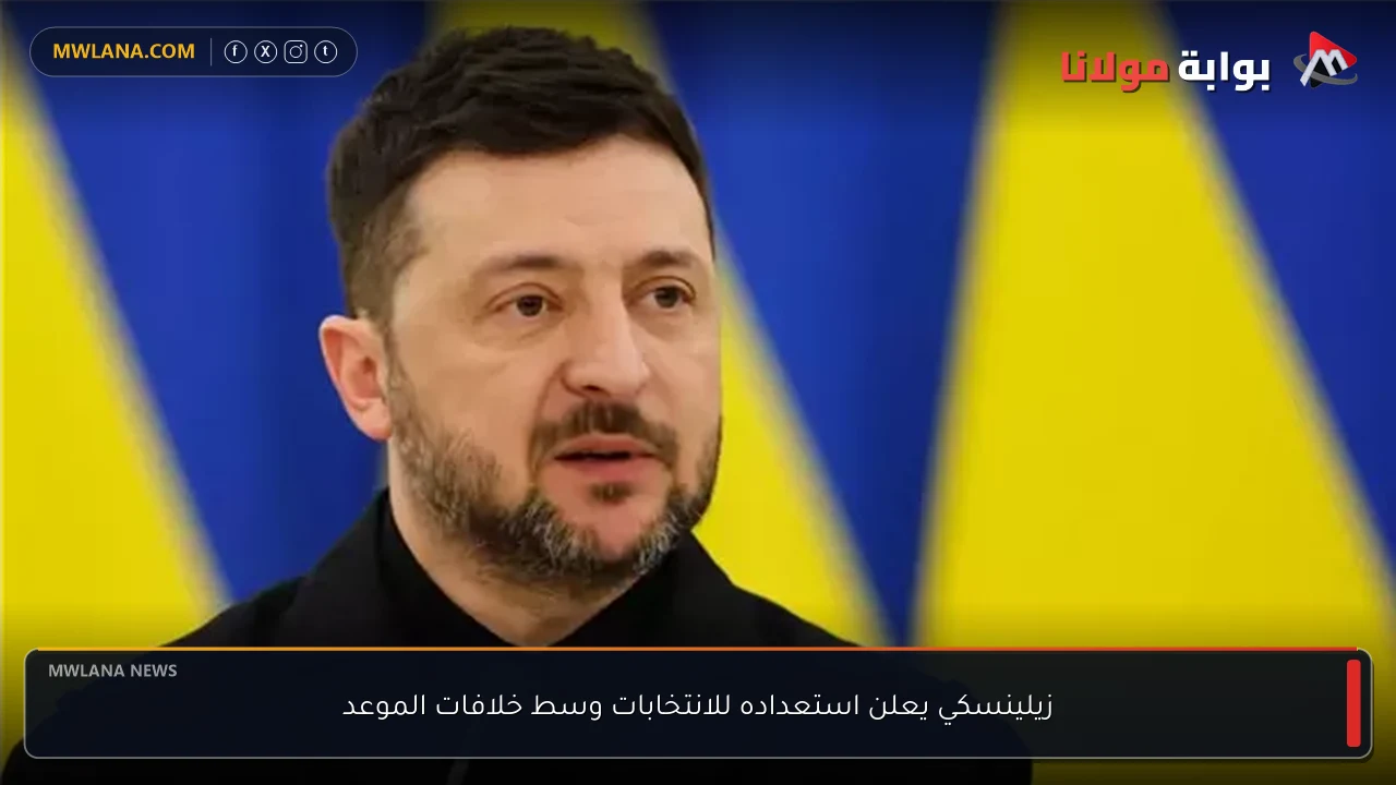 زيلينسكي يعلن استعداده للانتخابات وسط خلافات الموعد